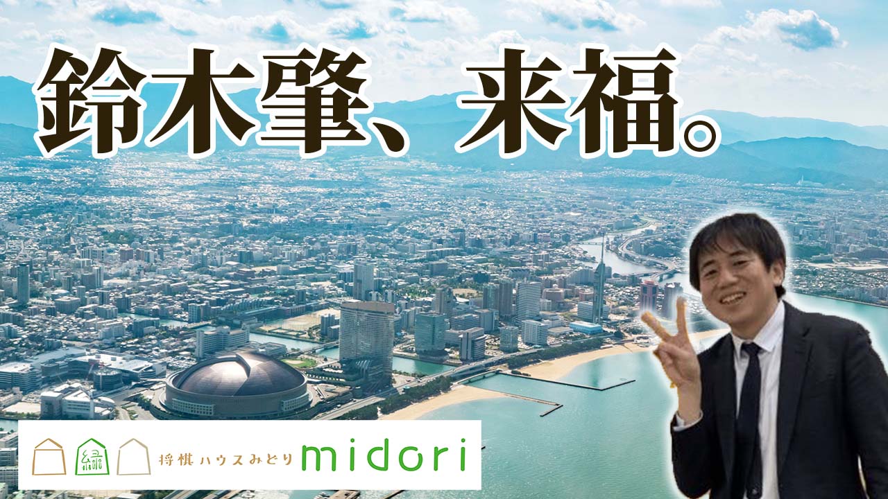 イベント情報 鈴木肇さん 元奨励会三段 アマ名人 来館 指導対局 ガチンコ対局開催のお知らせ 福岡の将棋施設 将棋ハウスみどり